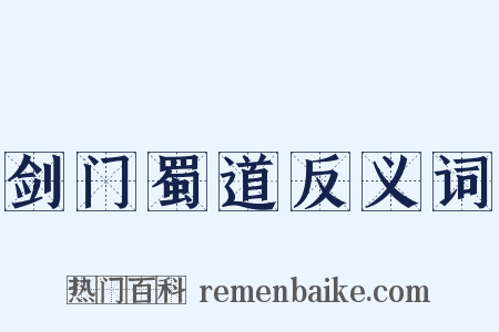 剑门蜀道反义词是什么意思的图片